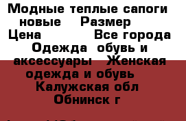 Модные теплые сапоги. новые!!! Размер: 37 › Цена ­ 1 951 - Все города Одежда, обувь и аксессуары » Женская одежда и обувь   . Калужская обл.,Обнинск г.